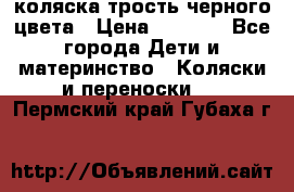 коляска трость черного цвета › Цена ­ 3 500 - Все города Дети и материнство » Коляски и переноски   . Пермский край,Губаха г.